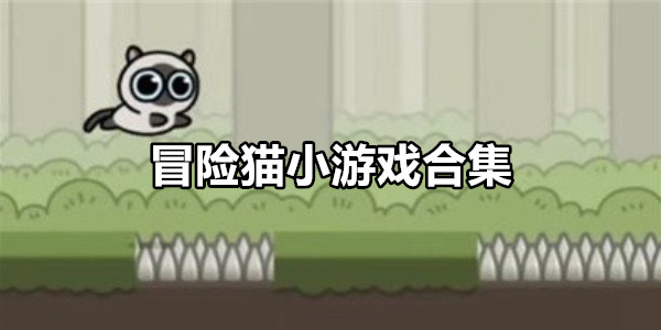 冒险猫