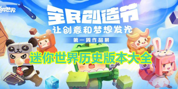 迷你世界老版本