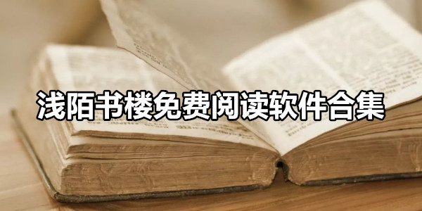 浅陌书楼