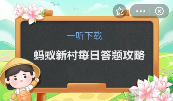 蚂蚁新村每日答案攻略 12.7日正确答案