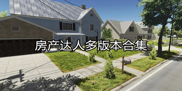房产达人