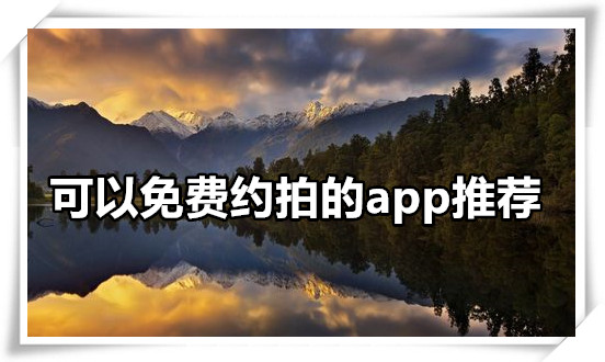 约拍