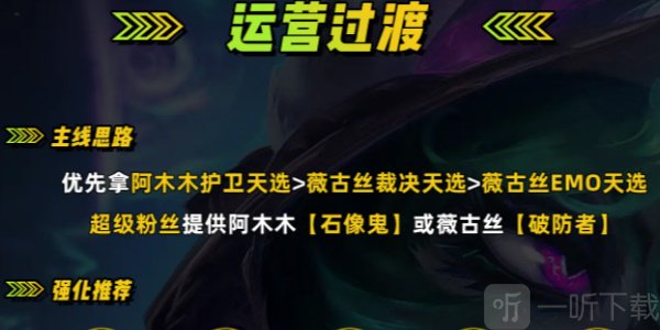 金铲铲之战s10443薇古丝玩法攻略 s10443薇古丝阵容推荐