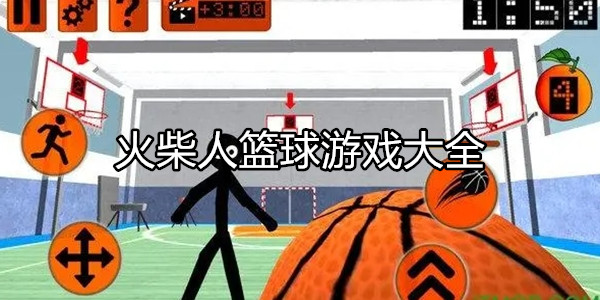 火柴人篮球
