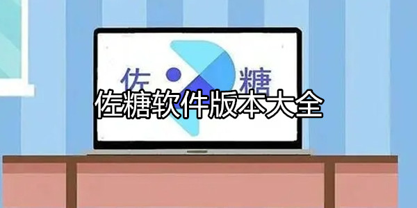 佐糖