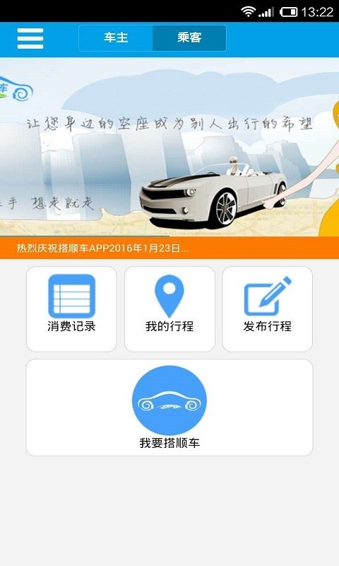 搭顺车