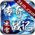 传奇战记冰雪高爆