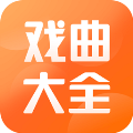 戏曲大全免费听