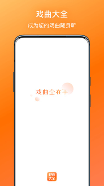 戏曲大全免费听