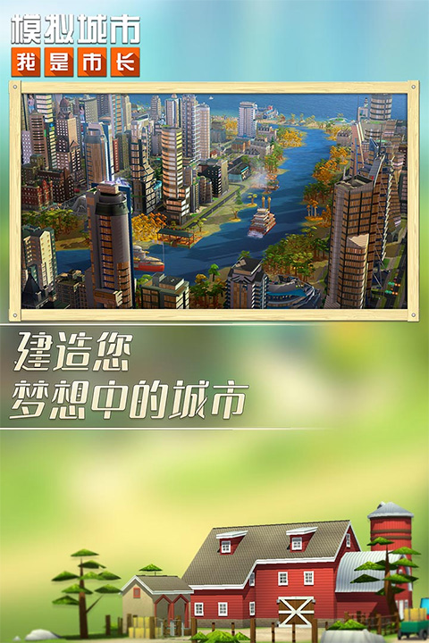 模拟城市我是市长安卓版