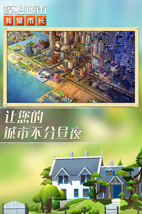模拟城市我是市长安卓版