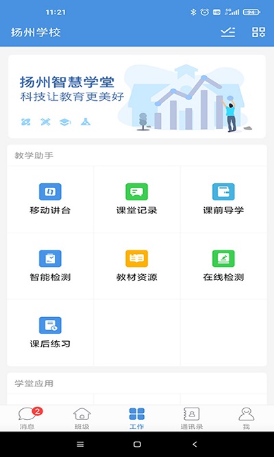 扬州智慧学堂最新版