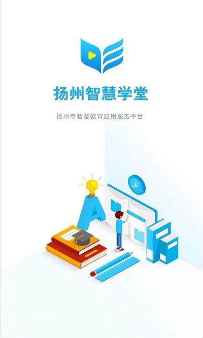 扬州智慧学堂最新版