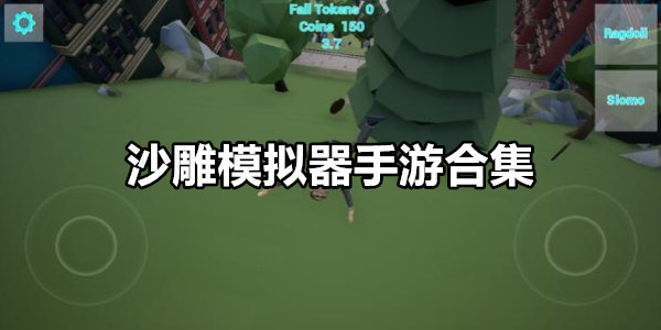 沙雕模拟器
