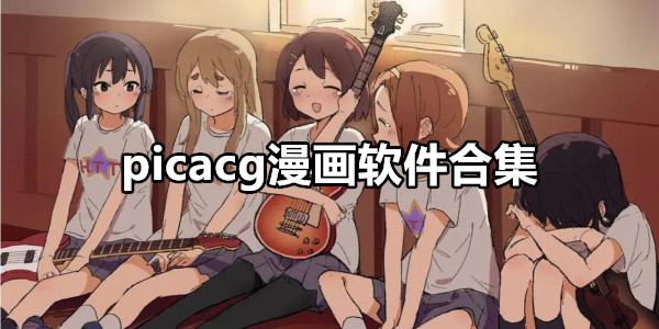 picacg漫画