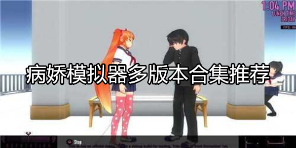 病娇模拟器