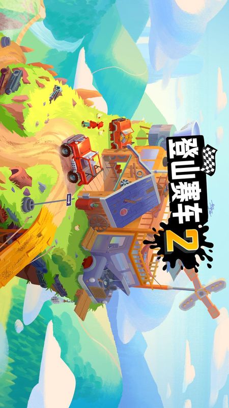 登山赛车2内置菜单
