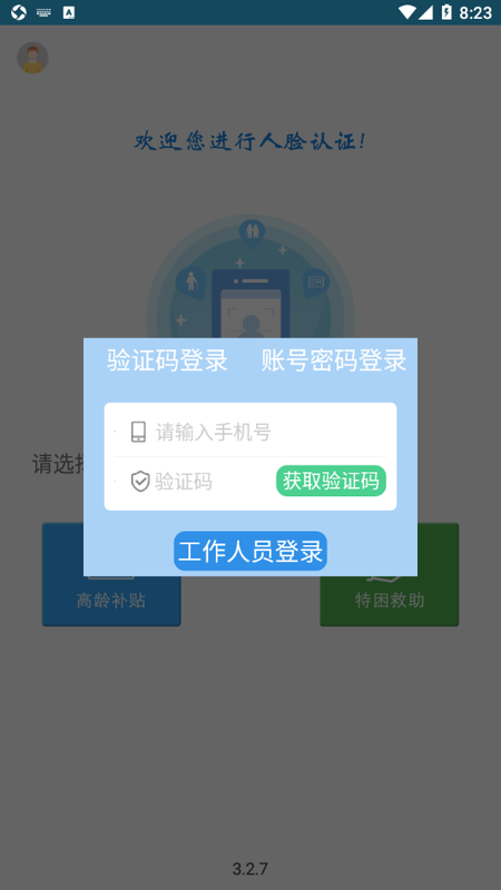 高龄补贴认证免费版