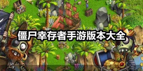 僵尸幸存者