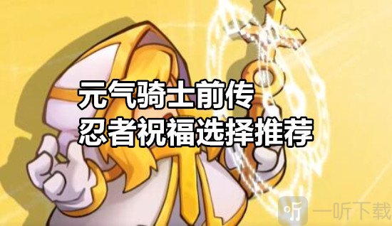元氣騎士前傳忍者祝福怎么選 元氣騎士前傳忍者祝福選擇推薦