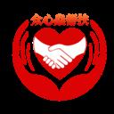 众心焱帮扶