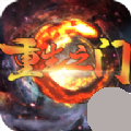重生之门