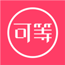可等生活