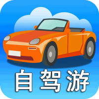 觅驾要出发周边游