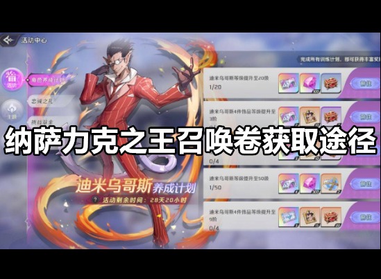 纳萨力克之王召唤卷怎么获取 纳萨力克之王召唤卷获取途径