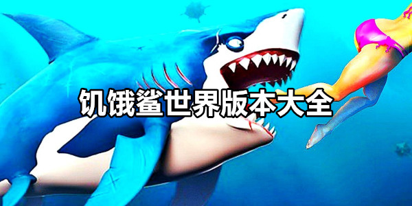 饥饿鲨世界