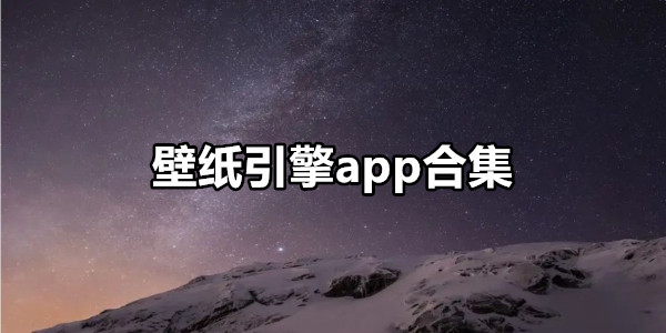 壁纸引擎