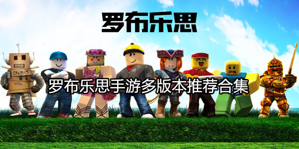 罗布乐思