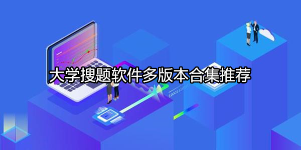 大学搜题