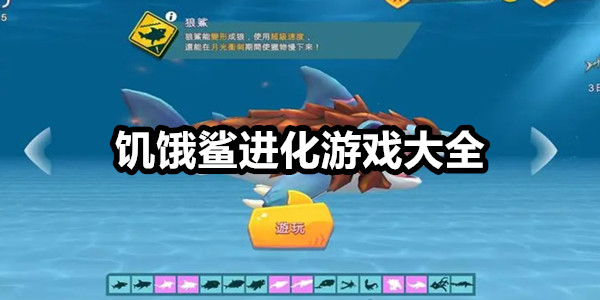 饥饿鲨进化