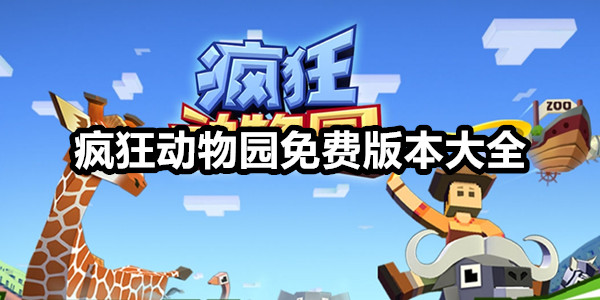 疯狂动物园