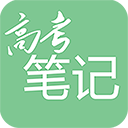 高考笔记app