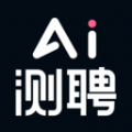 AI測聘
