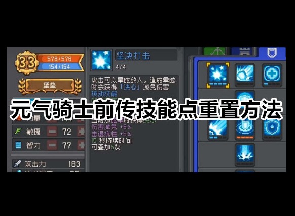 元气骑士前传技能点怎么重置 元气骑士前传技能点重置方法