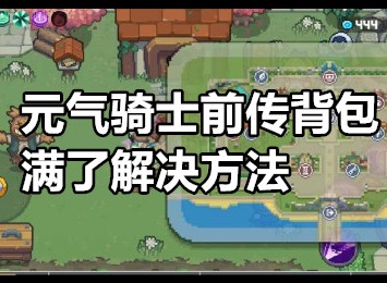元气骑士前传背包满了怎么办 元气骑士前传背包满了解决方法