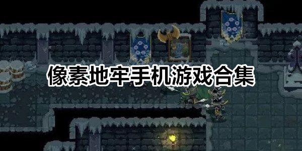 像素地牢