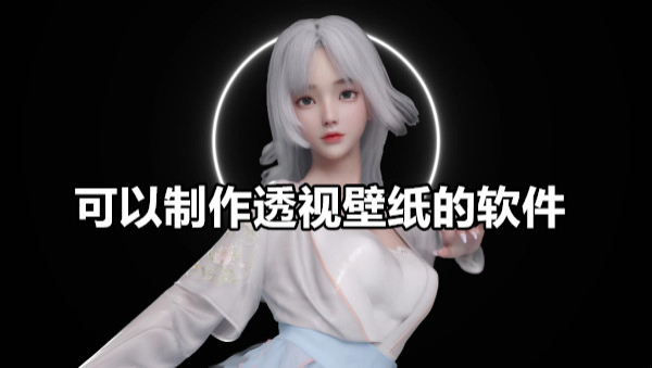 透视壁纸