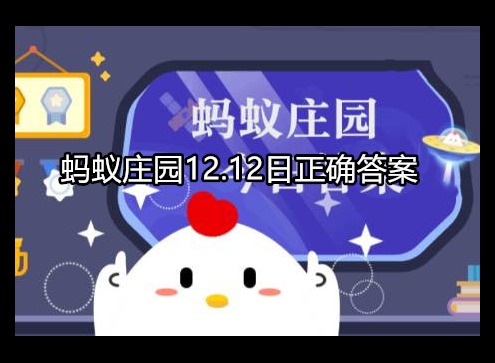 蚂蚁庄园今日答案最新 12.12日正确答案