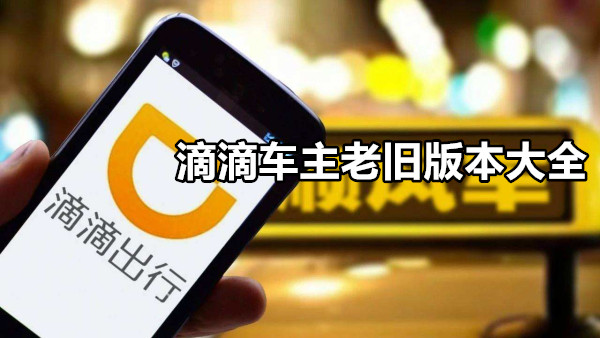 滴滴车主老旧版本大全