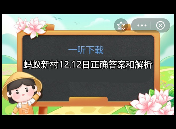 蚂蚁新村今日答案攻略 12.12日正确答案