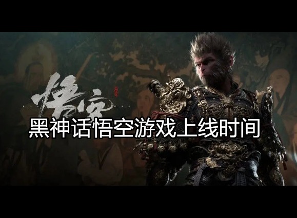 黑神话悟空什么时候上线 准确的上线时间