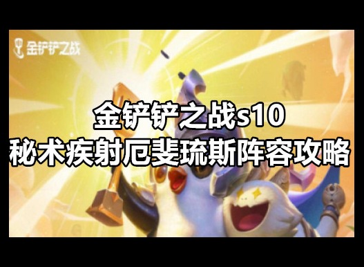 金铲铲之战s10秘术疾射厄斐琉斯阵容攻略 s10秘术疾射厄斐琉斯阵容搭配推荐
