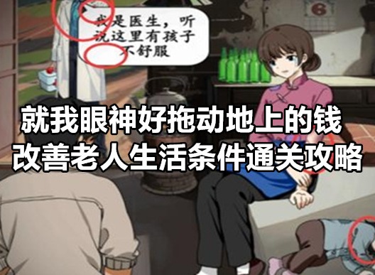 就我眼神好拖动地上的钱改善老人生活条件如何通关 就我眼神好拖动地上的钱改善老人生活条件通关攻略