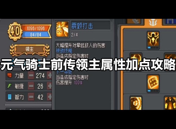 元气骑士前传领主属性怎么加点 元气骑士前传领主属性加点攻略