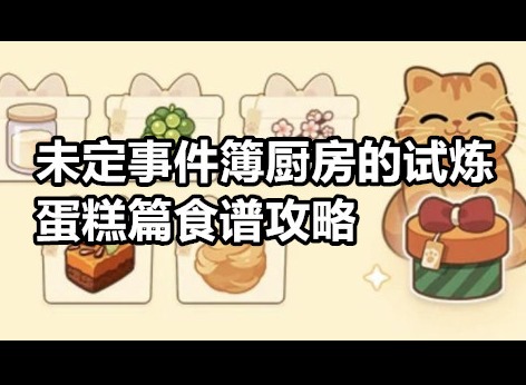 未定事件簿厨房的试炼蛋糕篇食谱攻略 未定事件簿厨房的试炼蛋糕篇食谱大全