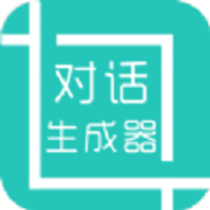 微信对话生成器安卓版